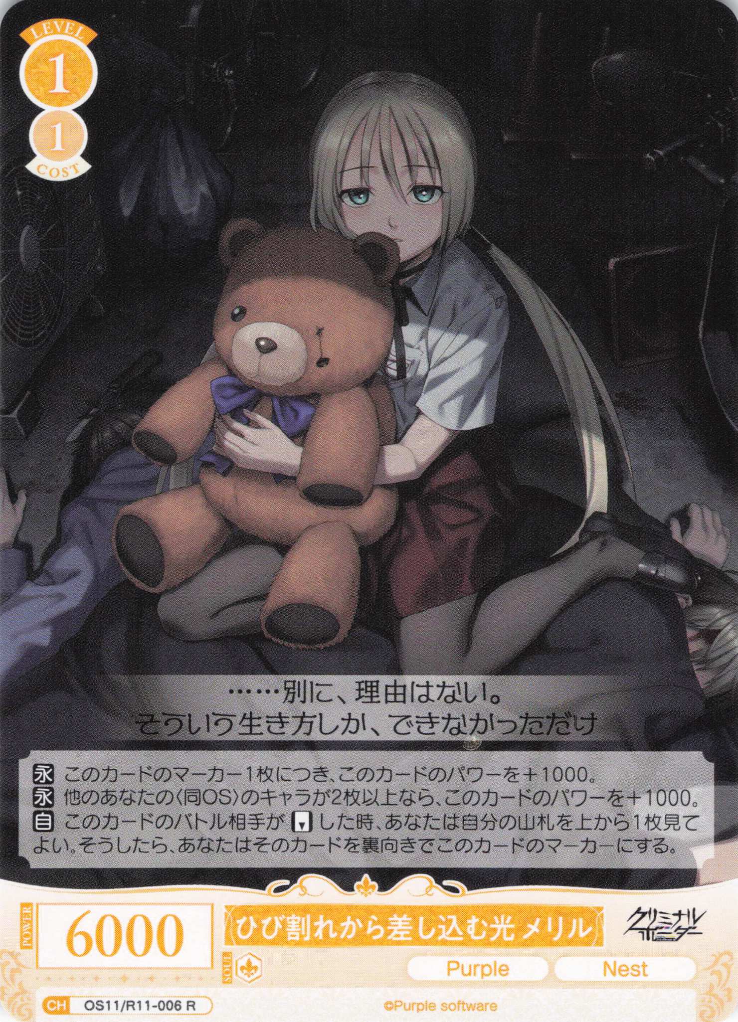 ひび割れから差し込む光 メリル(R)(OS11/R11-006)